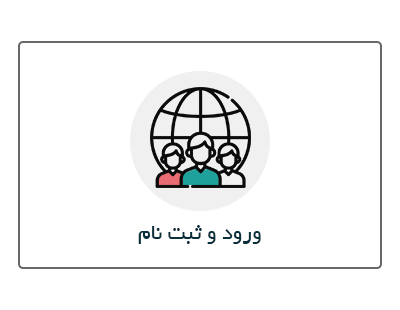 ورود و ثبت نام در چاوان
