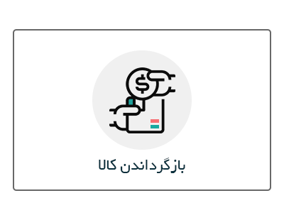 بازگرداندن کالا