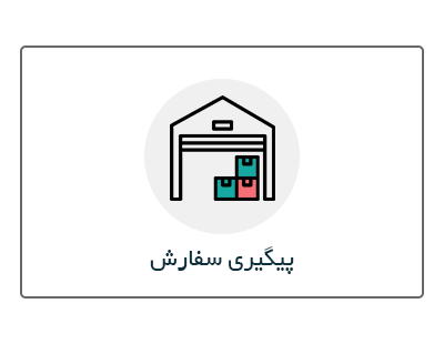 پیگیری سفارشات
