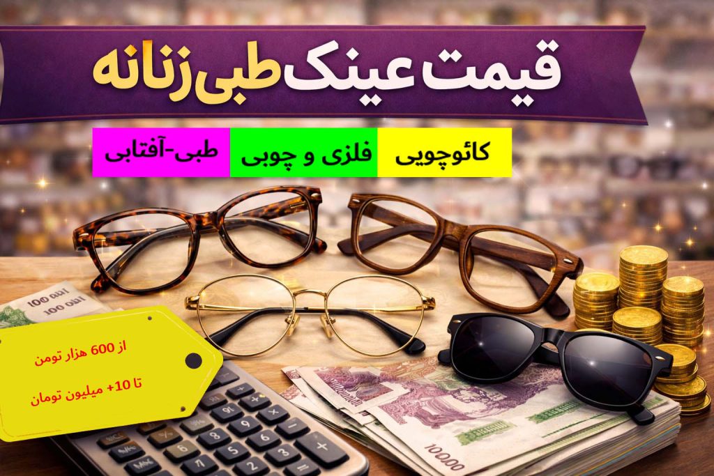 قیمت عینک طبی زنانه