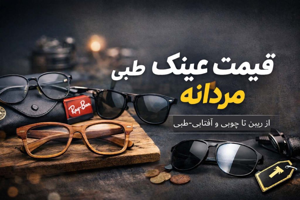 قیمت عینک طبی مردانه