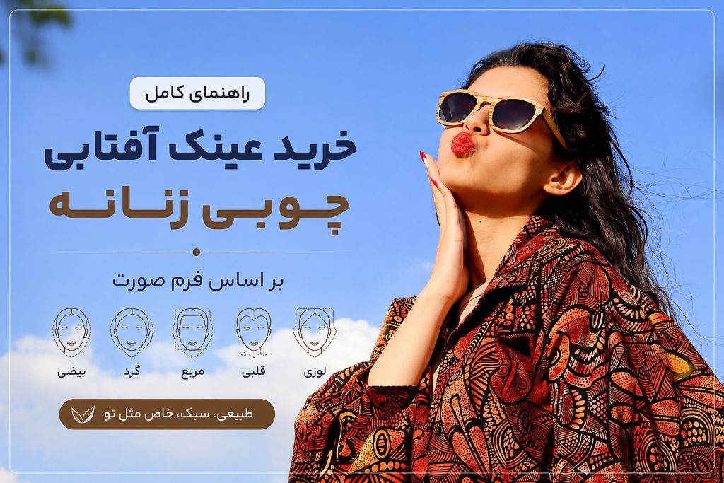 خرید عینک آفتابی چوبی زنانه براساس فرم صورت