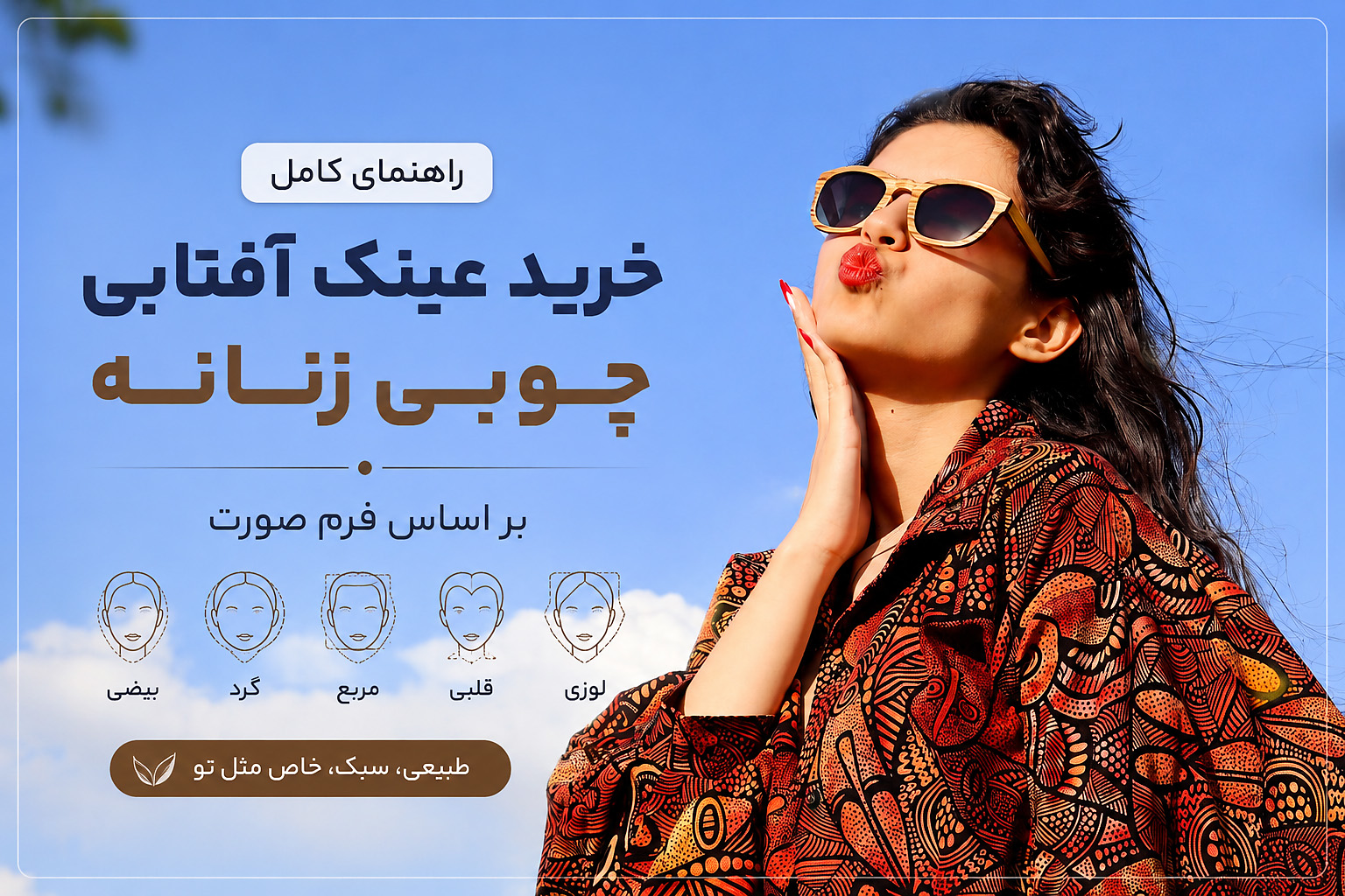 خرید عینک آفتابی چوبی زنانه براساس فرم صورت