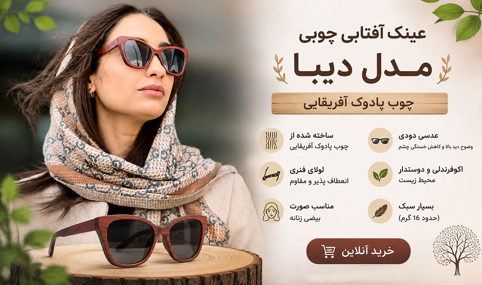 عینک آفتابی چوبی مناسب صورت بیضی زنانه