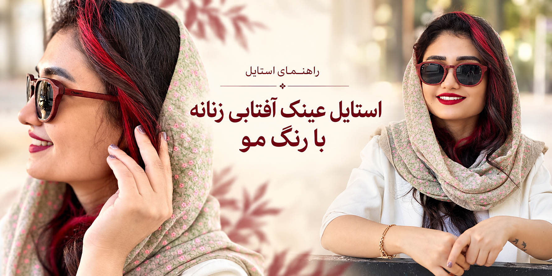 استایل زدن عینک آفتابی رنگ زنانه با رنگ مو