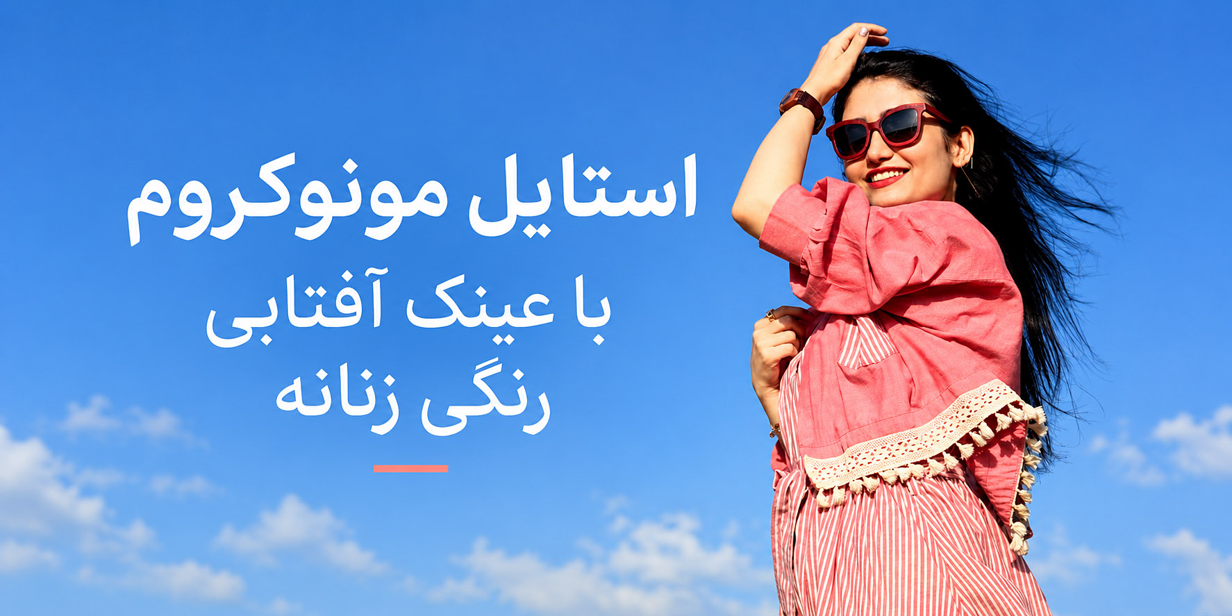 استایل مونوکروم با عینک آفتابی رنگی زنانه