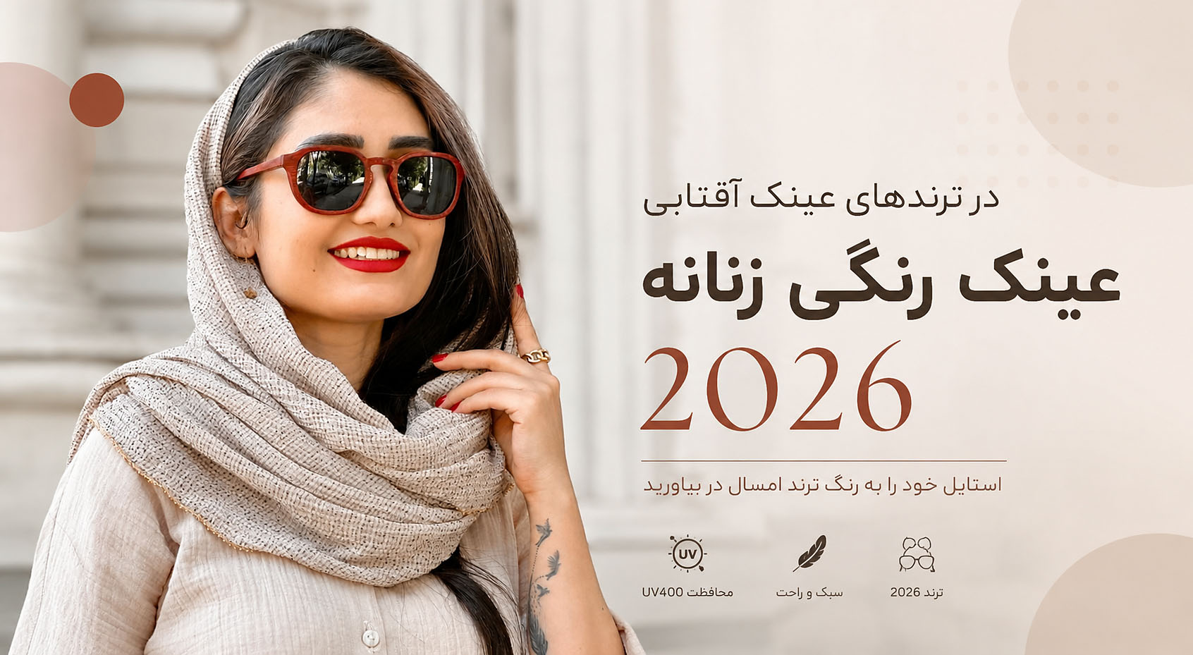 ترند عینک آفتابی رنگی زنانه