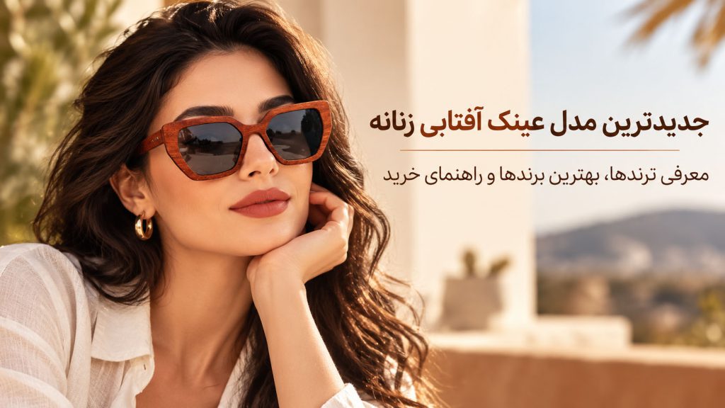 جدیدترین مدل عینک آفتابی زنانه