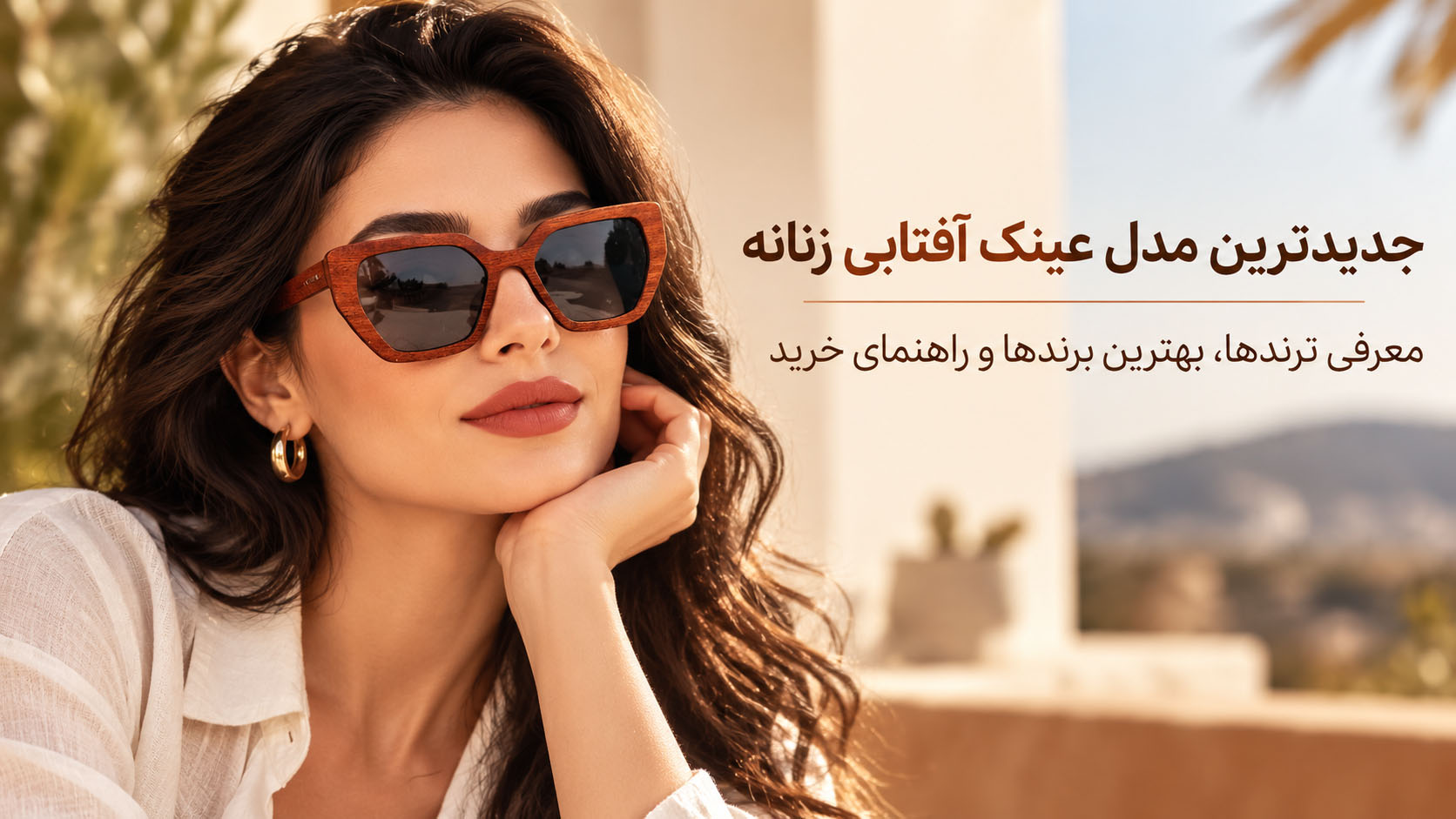 جدیدترین مدل عینک آفتابی زنانه