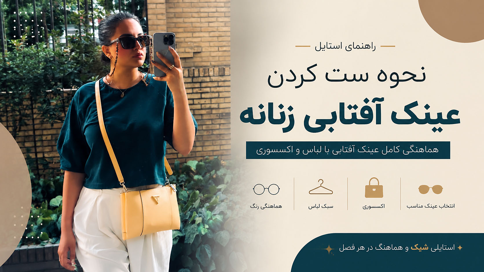 راهنمای استایل عینک آفتابی رنگی زنانه