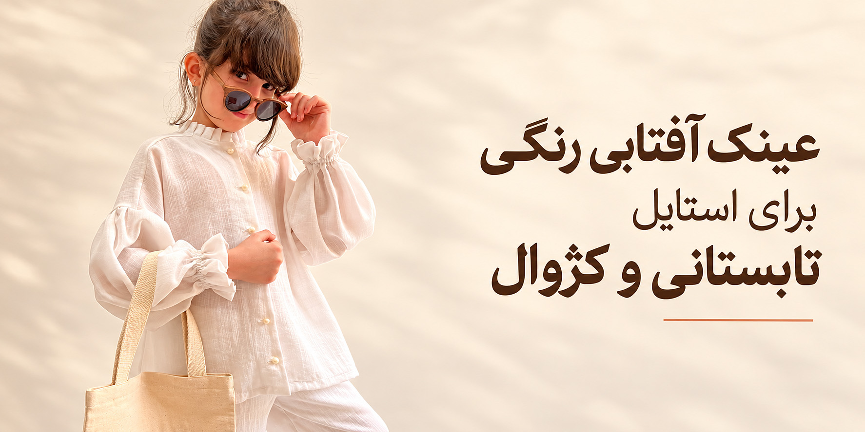 عینک آفتابی رنگی زنانه برای استایل کژوال و تابستانی