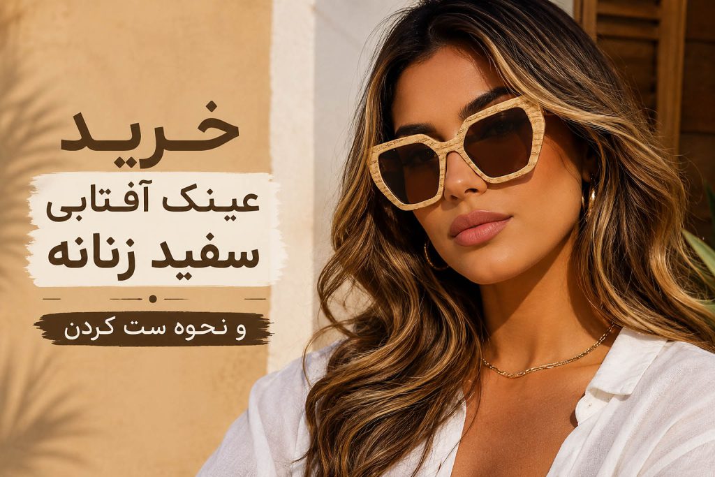 عینک آفتابی سفید زنانه